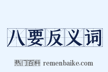 八要反义词是什么意思的图片